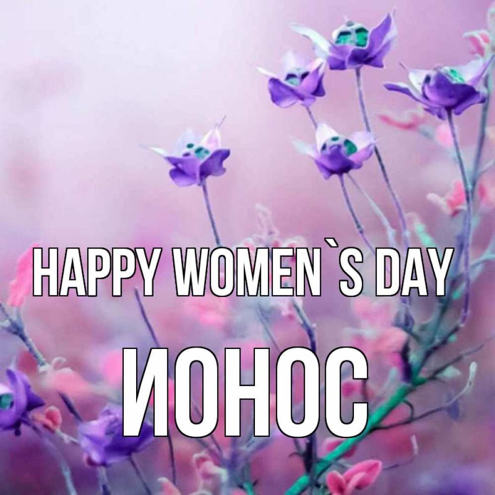 Greetings card с именем, Ионос happy women`s day международный женский день 2 Greetings with text for free download 